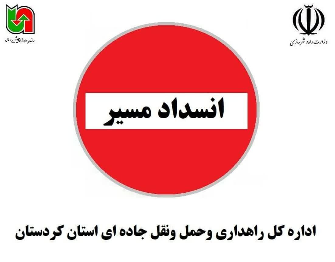 گردنه «تته» در منطقه اورامان کردستان بسته شد