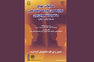مرحله استانی مسابقات ملی مناظره دانشجویان ایران در زنجان آغاز شد