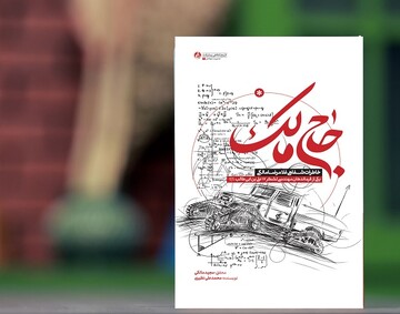 «حاج مالک» به کتابفروشی‌ها آمد