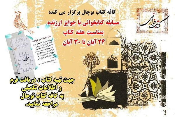 مسابقه کتابخوانی «سه دقیقه در قیامت» برگزار می‌شود