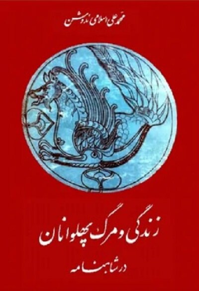 مروری بر زندگی و کارنامه محمدعلی اسلامی ندوشن
