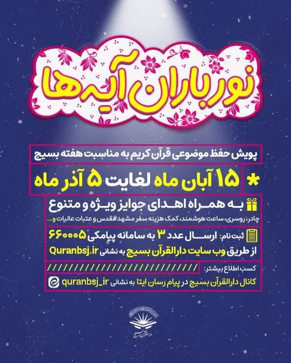 پویش «نورباران آیهها» برگزار میشود
