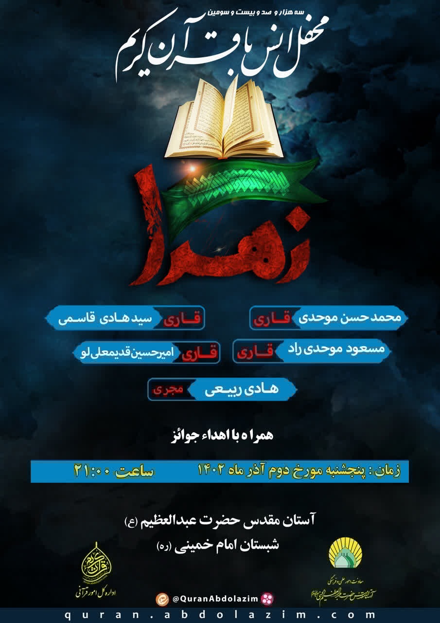 محفل انس با قرآن در حرم عبدالعظیم (ع) برگزار میشود