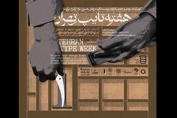 «هفته تایپ تهران» در موزه امام علی (ع) برگزار می‌شود