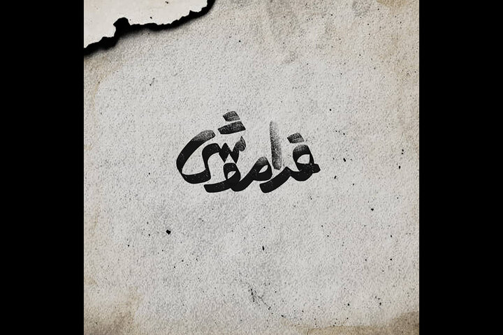 «فراموشی» از ۲۳ آذر آغاز میشود «فراموشی» از ۲۳ آذر آغاز میشود