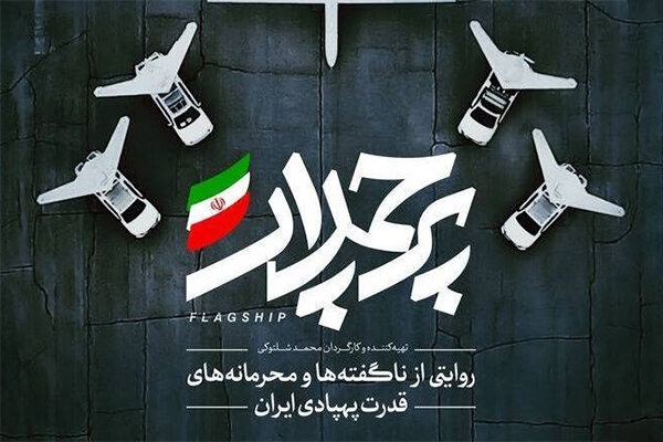 «جوجه اردک زشت» در صنایع نظامی ایران!/وقتی جاسوس آمریکایی شکار شد