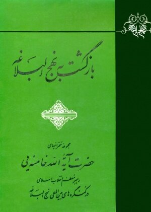 نگاهی به کتاب «بازگشت به نهجالبلاغه» رهبر معظم انقلاب