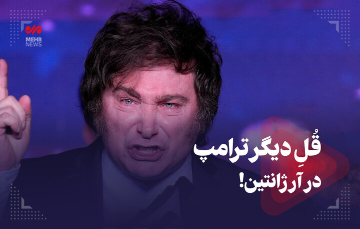 قلِ دیگر ترامپ در آرژانتین!