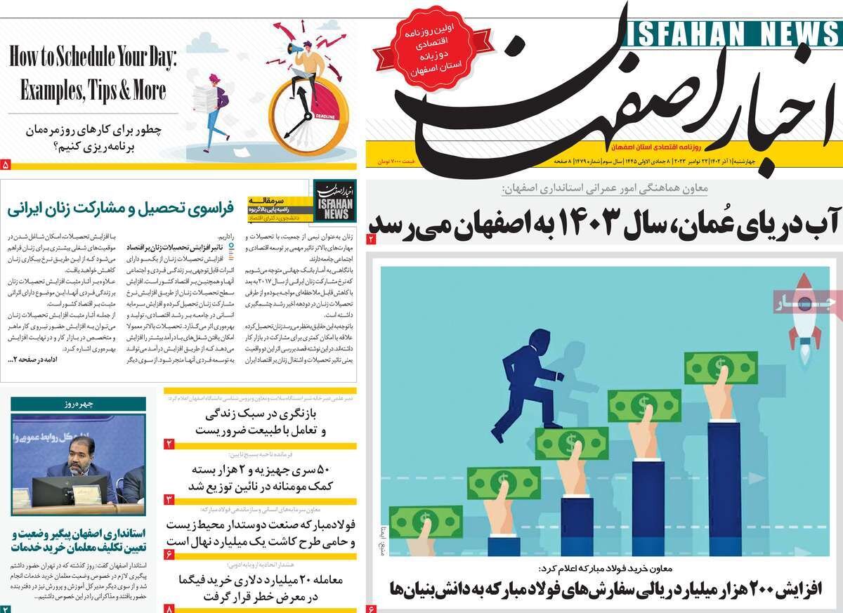 صفحه اول روزنامه‌های اصفهان چهارشنبه اول آذر ماه