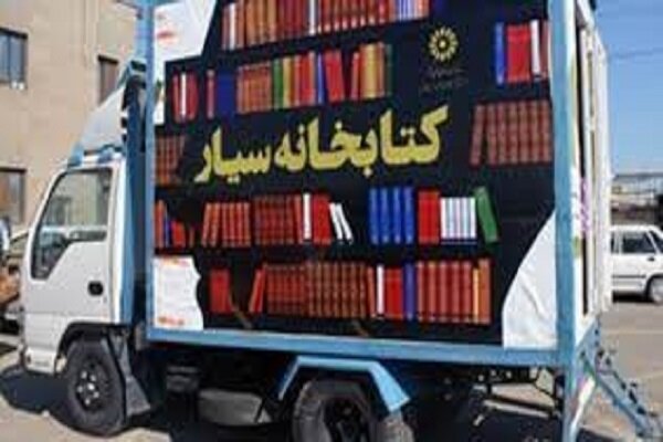 نخستین کتابخانه سیار سفیر دانایی در استان کرمان راه اندازی شد