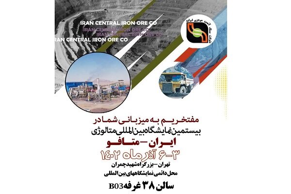 ارائه آخرین دستاوردهای شرکت سنگ‌آهن مرکزی در نمایشگاه ایران متافو