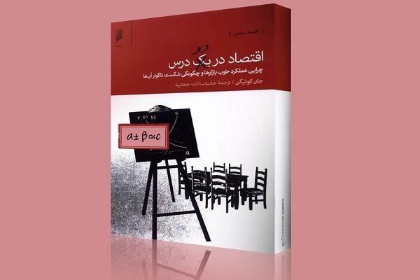 جان کوئیگن با «اقتصاد در دو درس» به کتابفروشی‌ها آمد