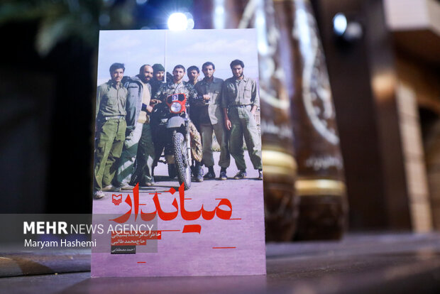 مراسم رونمایی از کتاب میاندار بعدازظهر امروز پنجشنبه ۲ آذر ۱۴۰۲ در تالار سوره حوزه هنری تهران برگزار شد