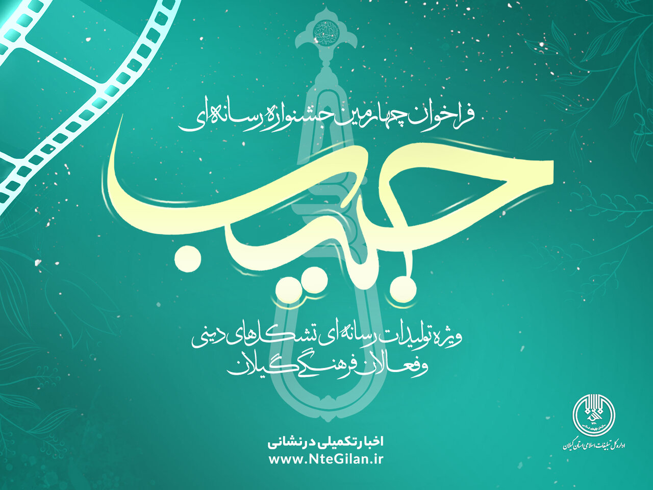 فراخوان چهارمین جشنواره رسانه‌ای حبیب گیلان منتشر شد
