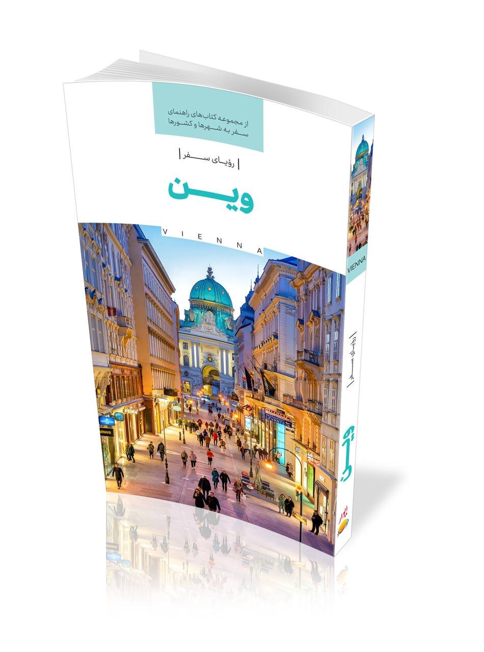 انتشار «رویای سفر، وین» برای گردشگران ایرانی