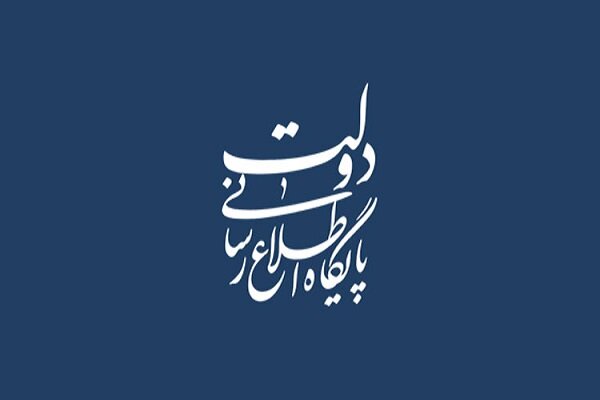 رساني،دولت،پايگاه،اطلاع