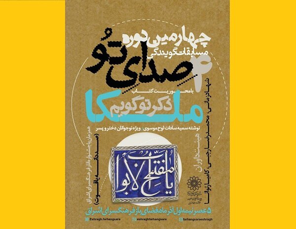 چهارمین مسابقات کتابخوانی و گویندگی «صدای تو» برگزار میشود چهارمین مسابقات کتابخوانی و گویندگی «صدای تو» برگزار میشود