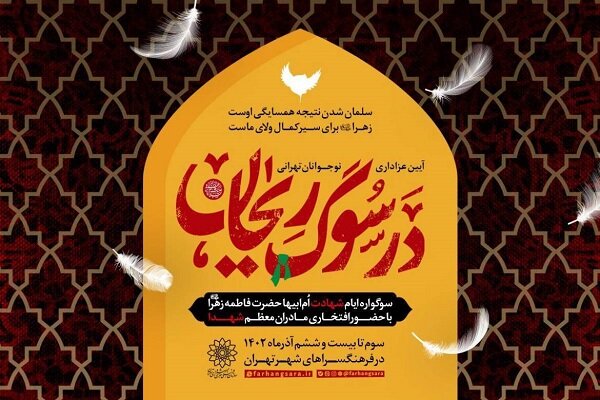آیین عزاداری نوجوانان تهرانی در «سوگ ریحان» برگزار می‌شود