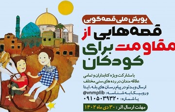 پویش ملی «قصه‌هایی از مقاومت برای کودکان» برگزار می‌شود