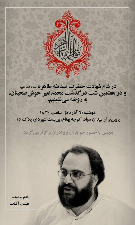 برگزاری مراسم هفتمین شب درگذشت مرحوم محمدامیر خوش صحبتان
