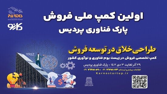 برگزاری نخستین کمپ ملی فروش در پارک فناوری پردیس