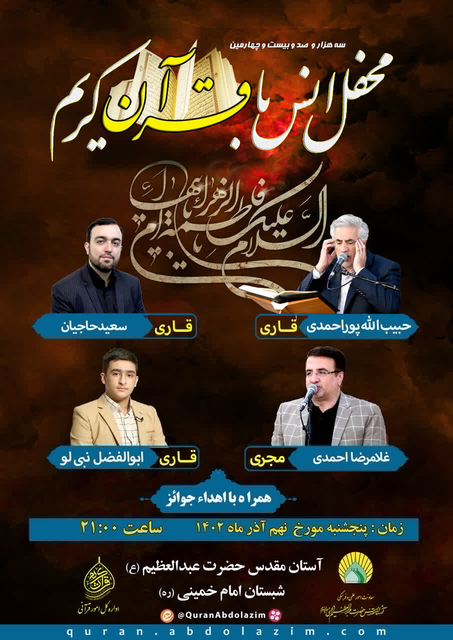 محفل انس با قرآن در حرم عبدالعظیم (ع) برگزار میشود