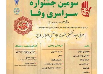 برگزیدگان جشنواره «وفا» در اردبیل تجلیل می‌شوند