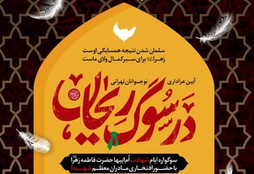 برپایی موکب عزاداری به مناسبت شهادت حضرت زهرا (س)