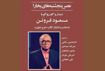 «عزیز جون» مسعود فروتن نقد و بررسی می‌شود