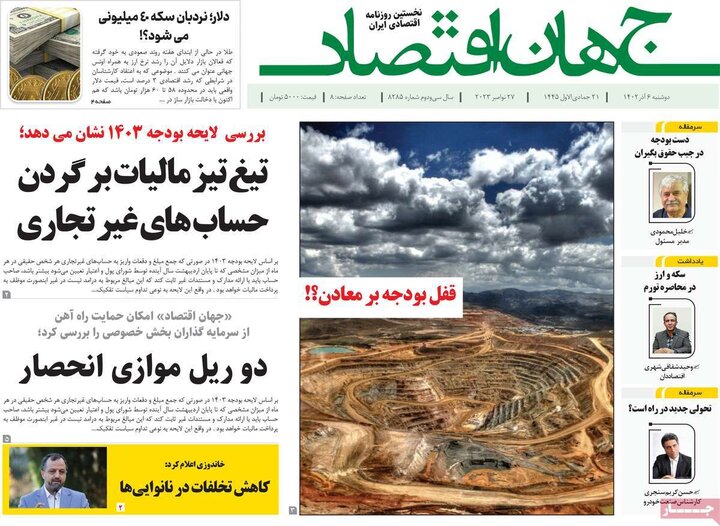 روزنامه‌های اقتصادی دوشنبه ششم آذر ۱۴۰۲