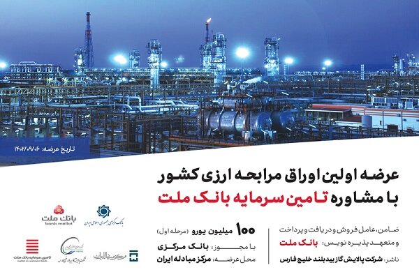 عرضه اولین اوراق مرابحه ارزی کشور