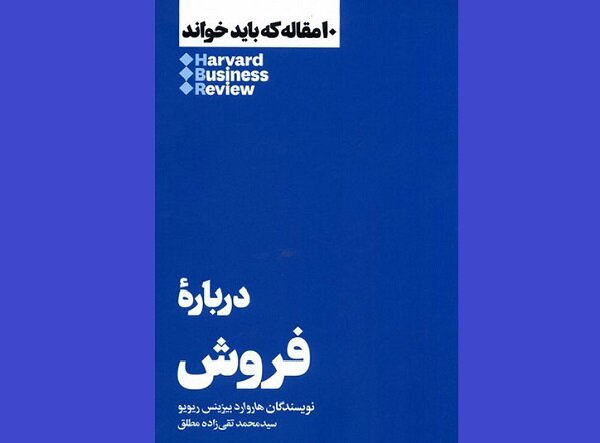 ترجمه کتاب «درباره فروش» روانه بازار نشر شد