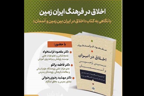 نشست «اخلاق در فرهنگ ایران زمین» برگزار می‌شود