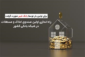 تشریح مزیت‌های اولین صندوق سرمایه‌گذاری املاک و مستغلات شبکه بانکی/ آغاز پذیره نویسی از ۲۷ آذرماه