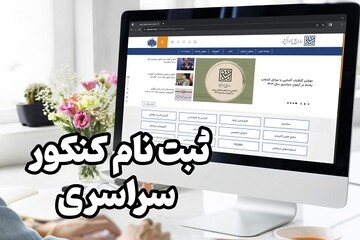 ثبت نام کنکور سراسری ۱۴۰۳ + ضرایب دروس