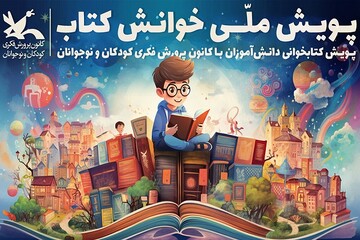 فراخوان پویش ملی «خوانش کتاب» منتشر شد