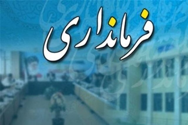فرمانداری بوشهر رتبه اول استان را کسب کرد