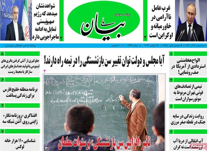 روزنامه‌های صبح سه‌شنبه هفتم آذر ۱۴۰۲