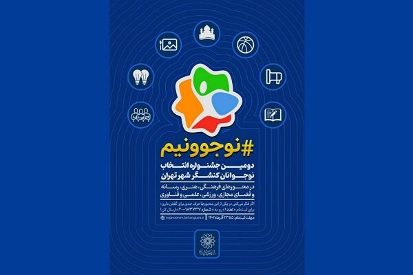 دومین جشنواره انتخاب نوجوانان کنشگر تهران برگزار می‌شود