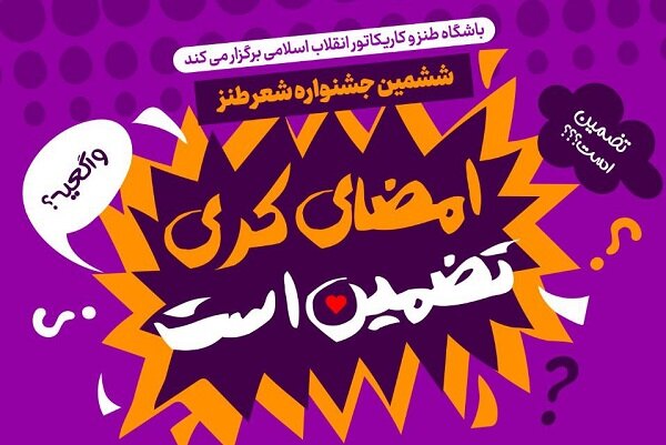 ششمین جشنواره شعر طنز «امضای کری تضمین است» برگزار می‌شود