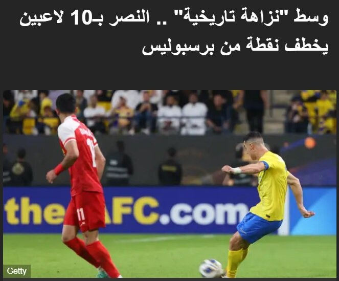 النصر یک امتیاز مهم را از پرسپولیس ربود/ خطای بد بیرانوند