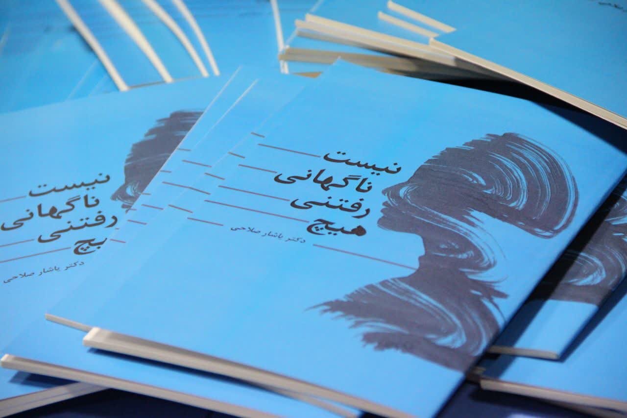 کتاب شعر «هیچ رفتنی ناگهانی نیست» رونمایی شد