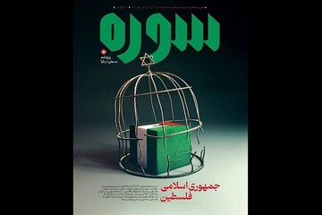 شماره جدید سوره با ویژه‌نامه‌ای برای مقاومت فلسطین منتشر شد