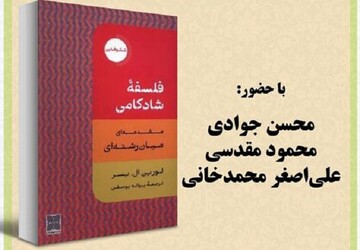 کتاب «فلسفه شادکامی» نقد و بررسی می‌شود