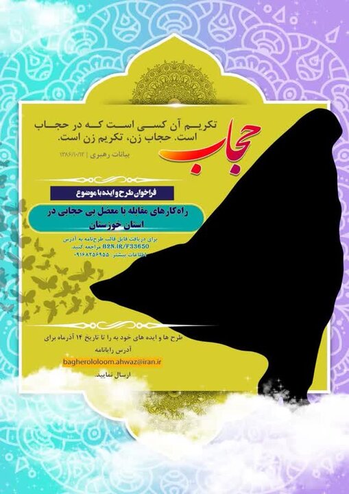 فراخوان طرح و ایده با موضوع بی حجابی در خوزستان منتشر شد