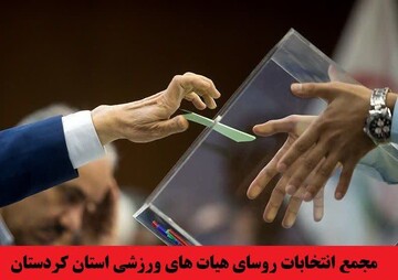 انتشار فراخوان ثبت نام ریاست هیأت جانبازان و توان‎یابان کردستان