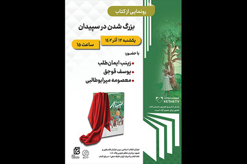 کتاب «بزرگ شدن در سپیدان» رونمایی می‌شود