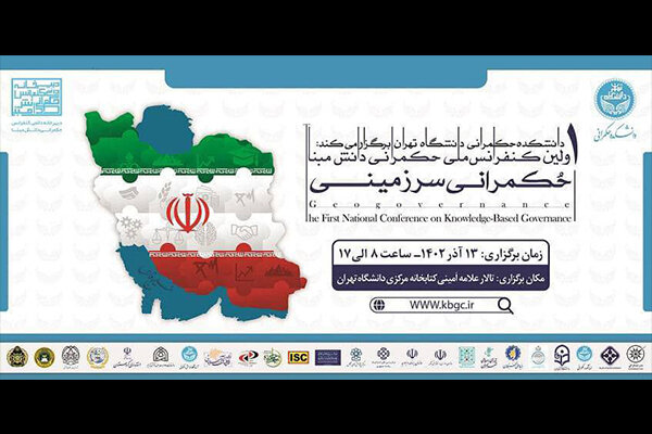 کنفرانس ملی حکمرانی دانش مبنا؛ حکمرانی سرزمینی برگزار می‌شود