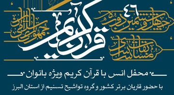 محفل انس با قرآن ویژه بانوان در بجنورد برگزار می‌شود
