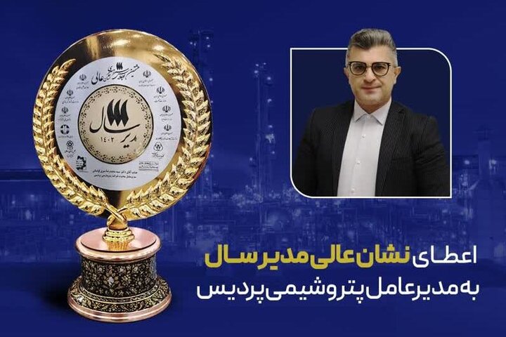 اعطای نشان عالی مدیر سال به مدیرعامل پتروشیمی پردیس